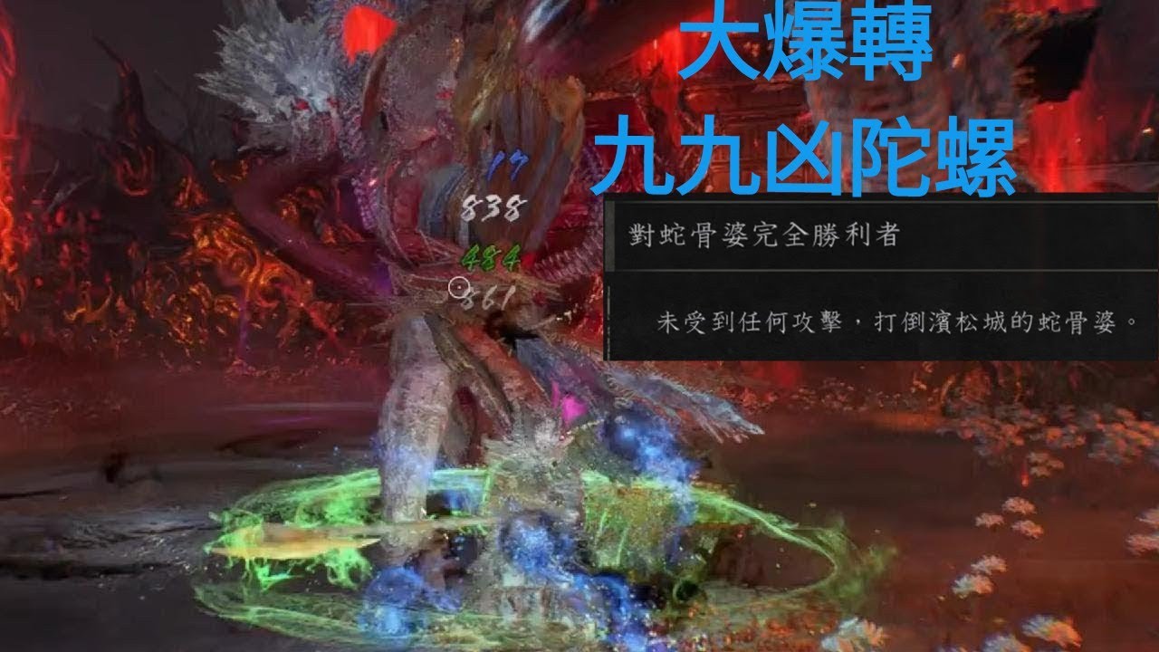 仁王3_九九凶陀螺回來啦！蛇骨婆無傷成就（配裝片尾）