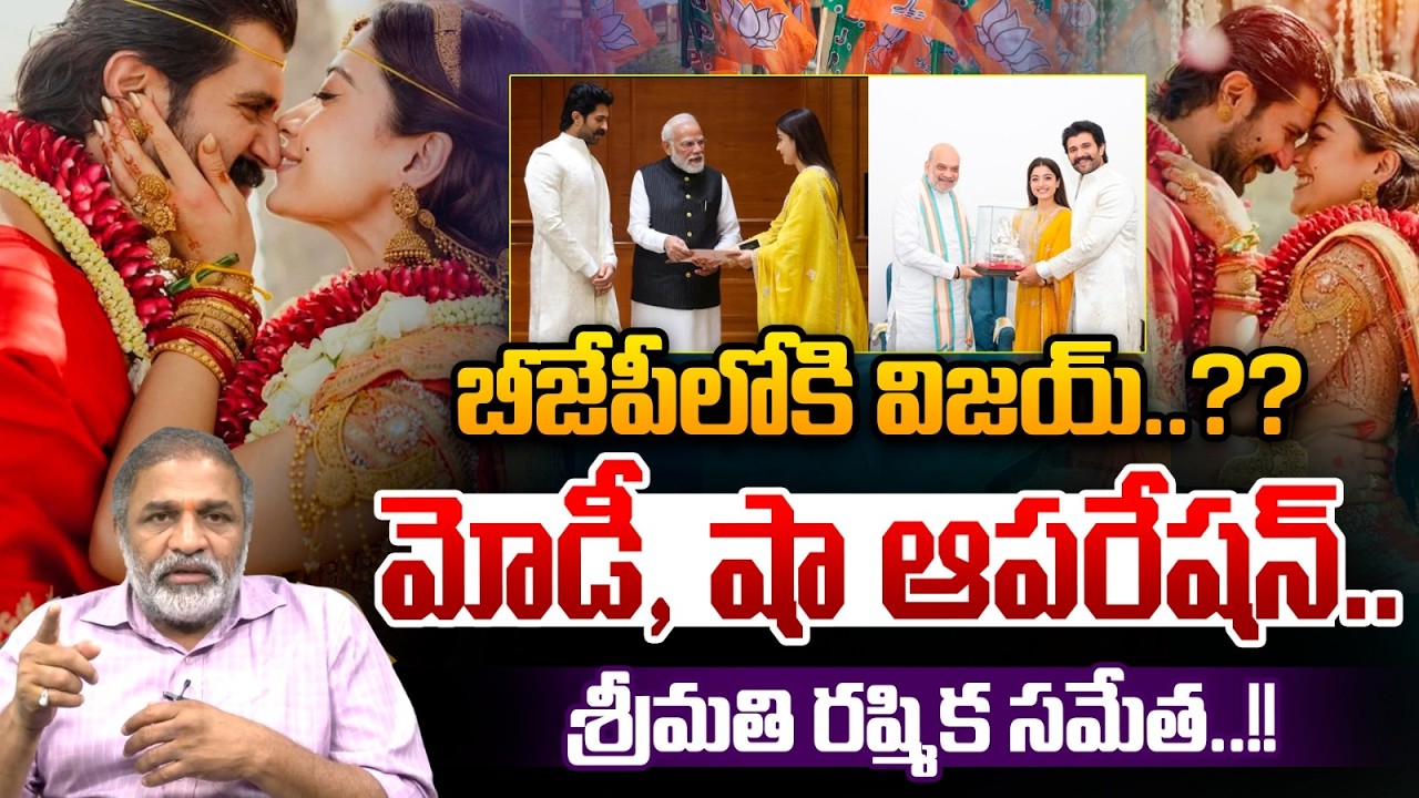 Vijay Devarakonda Couple Joins In BJP : బీజేపీలోకి విజయ్...మోడీ, షా ఆపరేషన్ | Wild Wolf Telugu