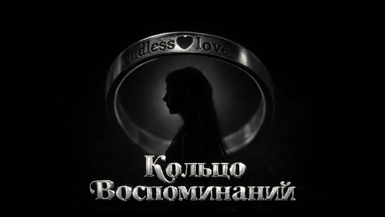 КОЛЬЦО ВОСПОМИНАНИЙ || short film