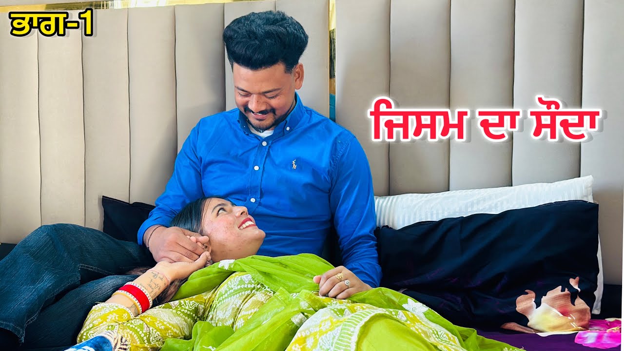 ਜਿਸਮ ਦਾ ਸੌਦਾ (ਭਾਗ-1) !! New Punjabi Short Movie 2026 !!@Ravichotian @charnabalianwaliwala 