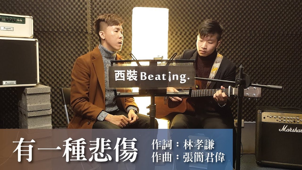 A-Lin《有一種悲傷 A Kind of Sorrow》 Cover by 西裝Beating (one take)- 電影『比悲傷更悲傷的故事』主題曲