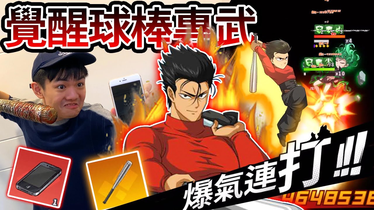《耀仔很閒》一拳超人UR金屬球棒專武🔥🔥來抽iPhone啦！？排行前十名的恐怖戰力！！一打六差點反殺對方！！【閃耀胖子】--- One Punch Man Metal bat #一拳超人最強之男