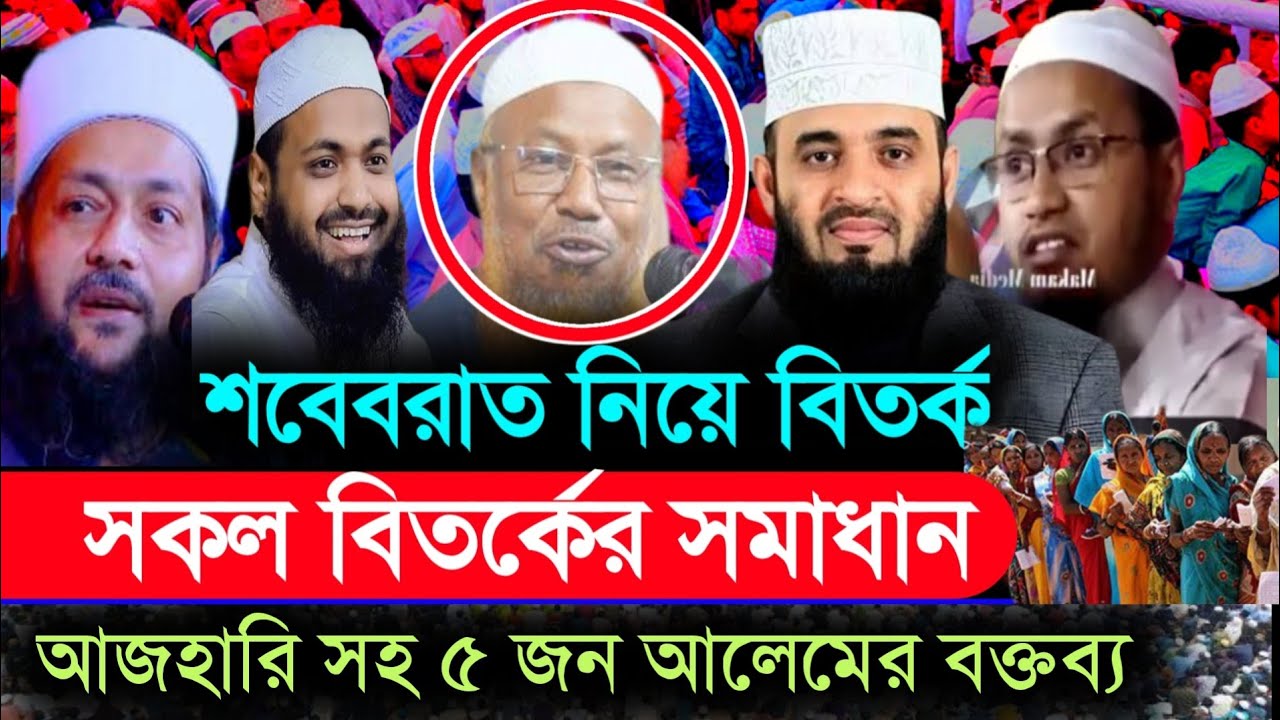 শবে বরাত ২০২৬, শবে বরাত নিয়ে বিতর্কের সমাধান , মিজানুর রহমান আজহারী, shobe borat, HN bangla waz