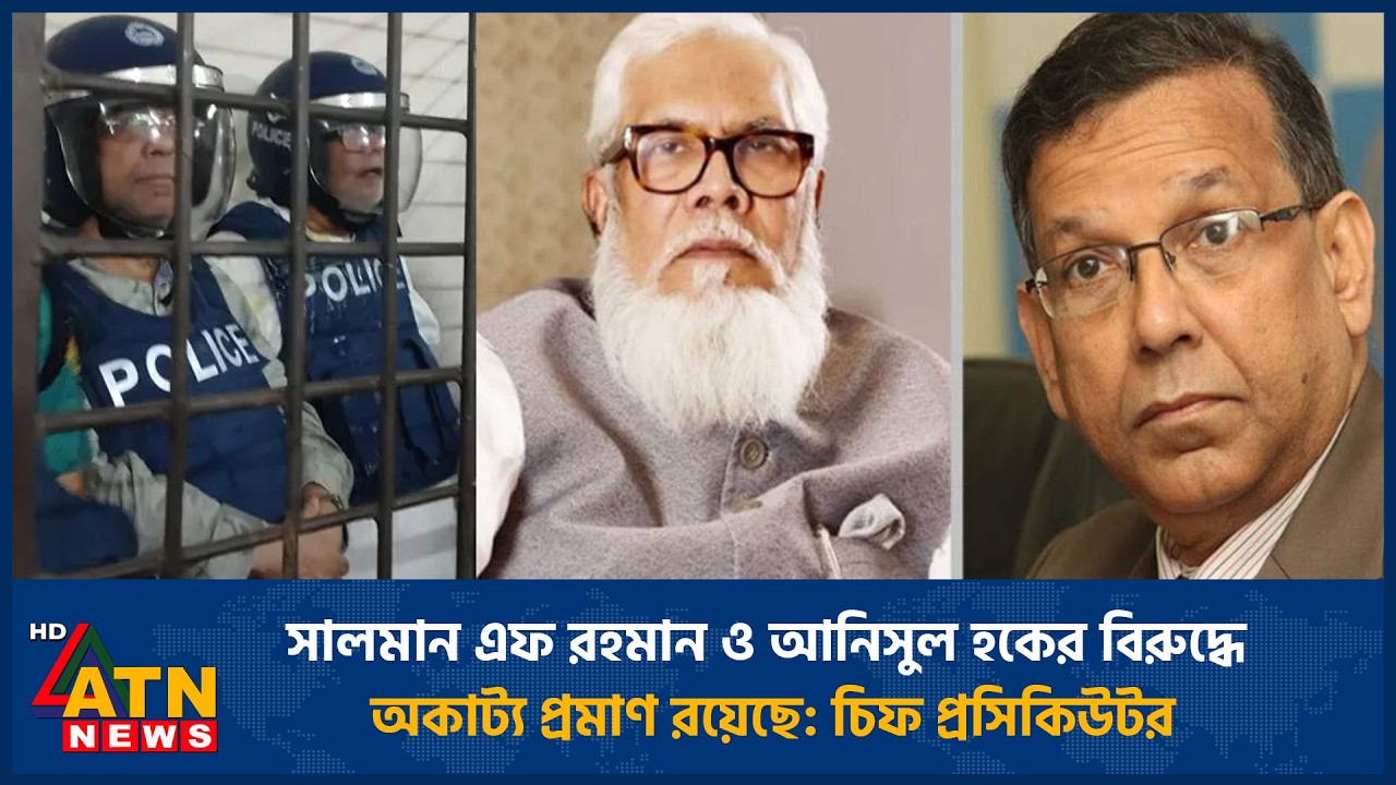 সালমান এফ রহমান ও আনিসুল হকের বিরুদ্ধে অকাট্য প্রমাণ রয়েছে: চিফ প্রসিকিউটর | ATN News