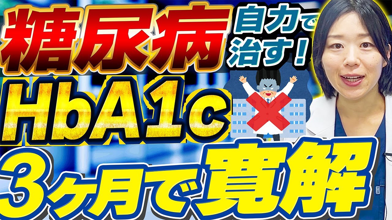 【自力でHbA1c10.3→6%!?】3カ月で糖尿病を治す方法【糖尿病専門クリニック現役医師】
