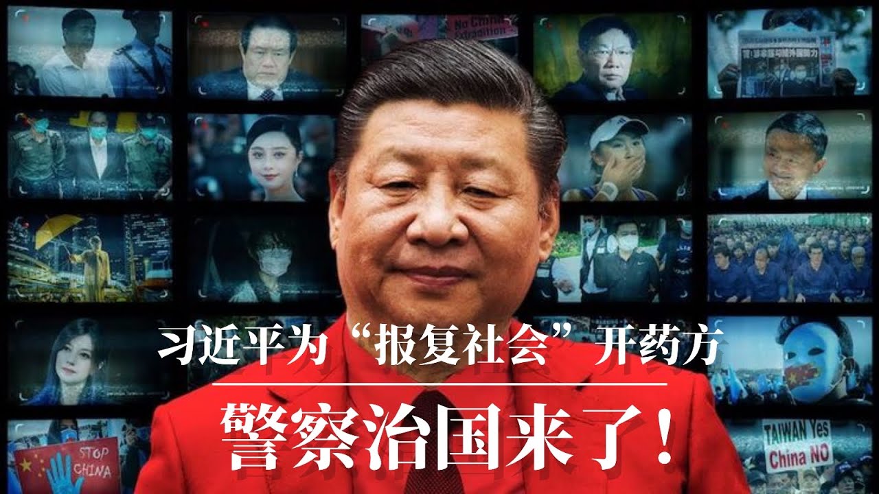 习近平为&ldquo;报复社会&ldquo;开药方：警察治国！ ｜无差别杀人 ｜献忠 ｜中国进入了乱世