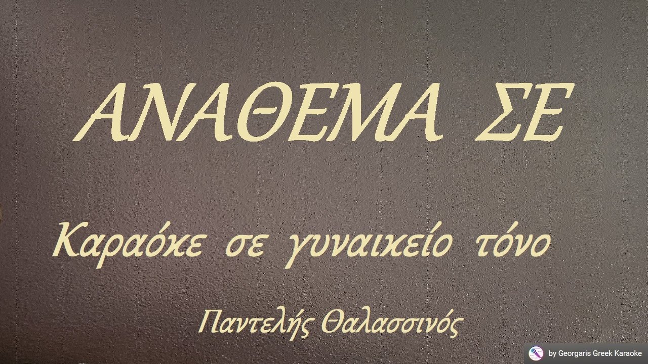 ΑΝΑΘΕΜΑ  ΣΕ -  Καραόκε σε γυναικείο τόνο