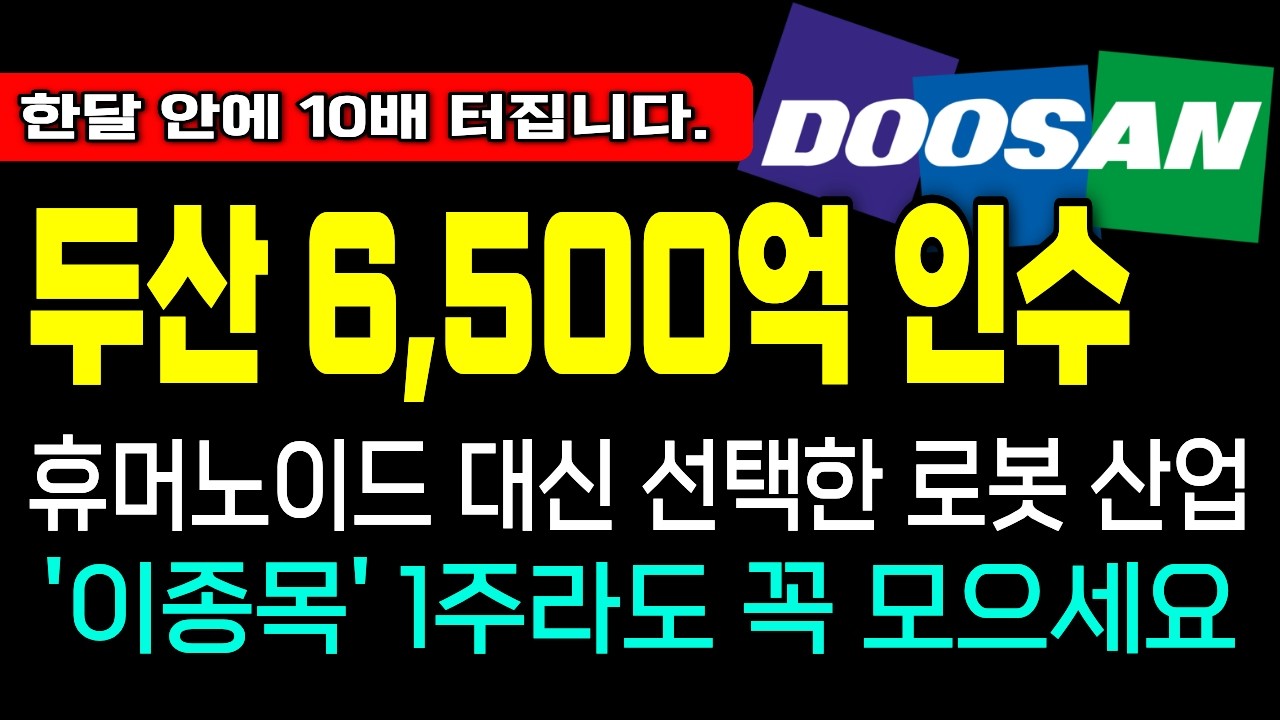 [긴급속보]🚨두산 6,500억 전격 투자! 휴머노이드 대신 선택한 ‘진짜 돈 되는’ 로봇 산업의 정체 #휴림로봇 #두산로보틱스