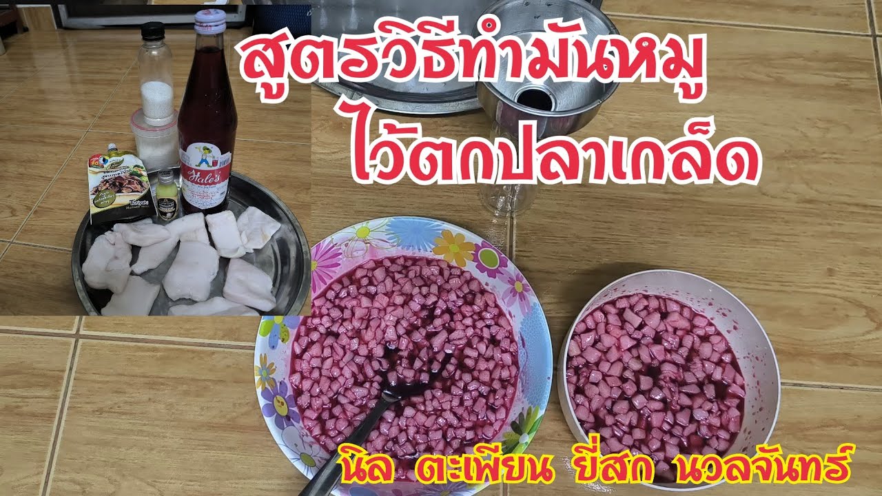 สูตรทำมันหมูไว้ตกปลาเกล็ด ใช้เกี่ยวขอเบ็ดแทนเม็ดโฟม