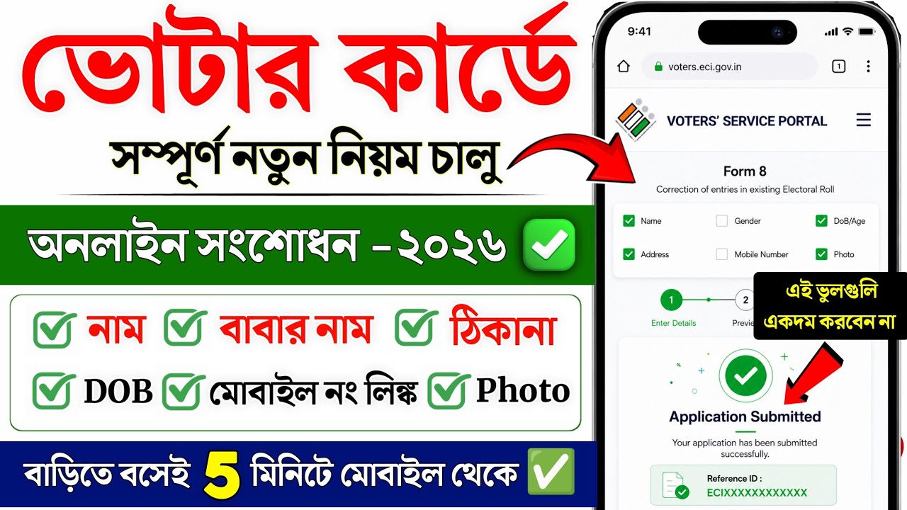 ভোটার কার্ড অনলাইন সংশোধন 2026 | Voter card correction online | voter id card name correction online