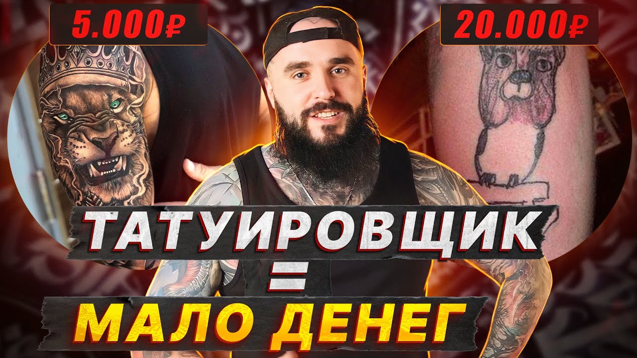 Сколько ЗАРАБАТЫВАЮТ татуировщики? / Средний заработок тату-мастеров