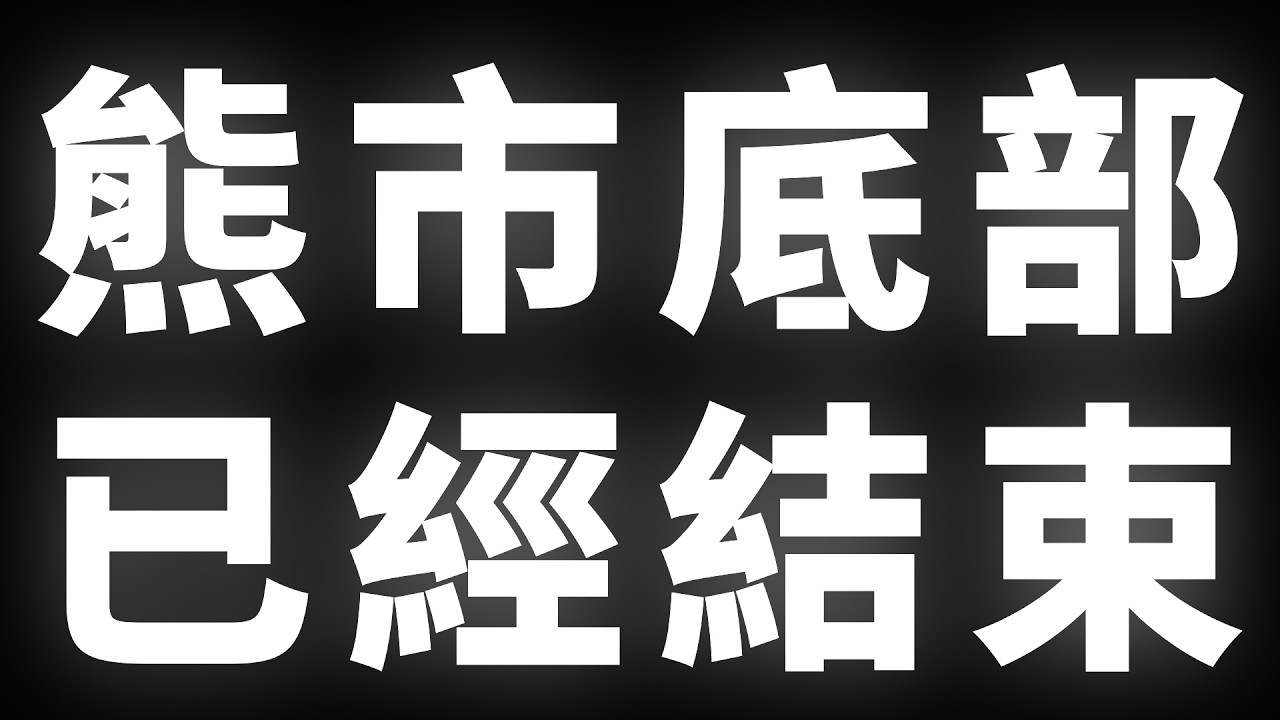 加密貨幣，熊市底部結束了嗎？ #BTC #ETH #山寨幣