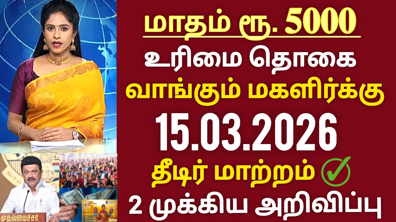 மாதம் ரூ. 5000 குடும்ப தலைவிக்கு 2 அவசர அறிவிப்பு kmut urimaithogai update 