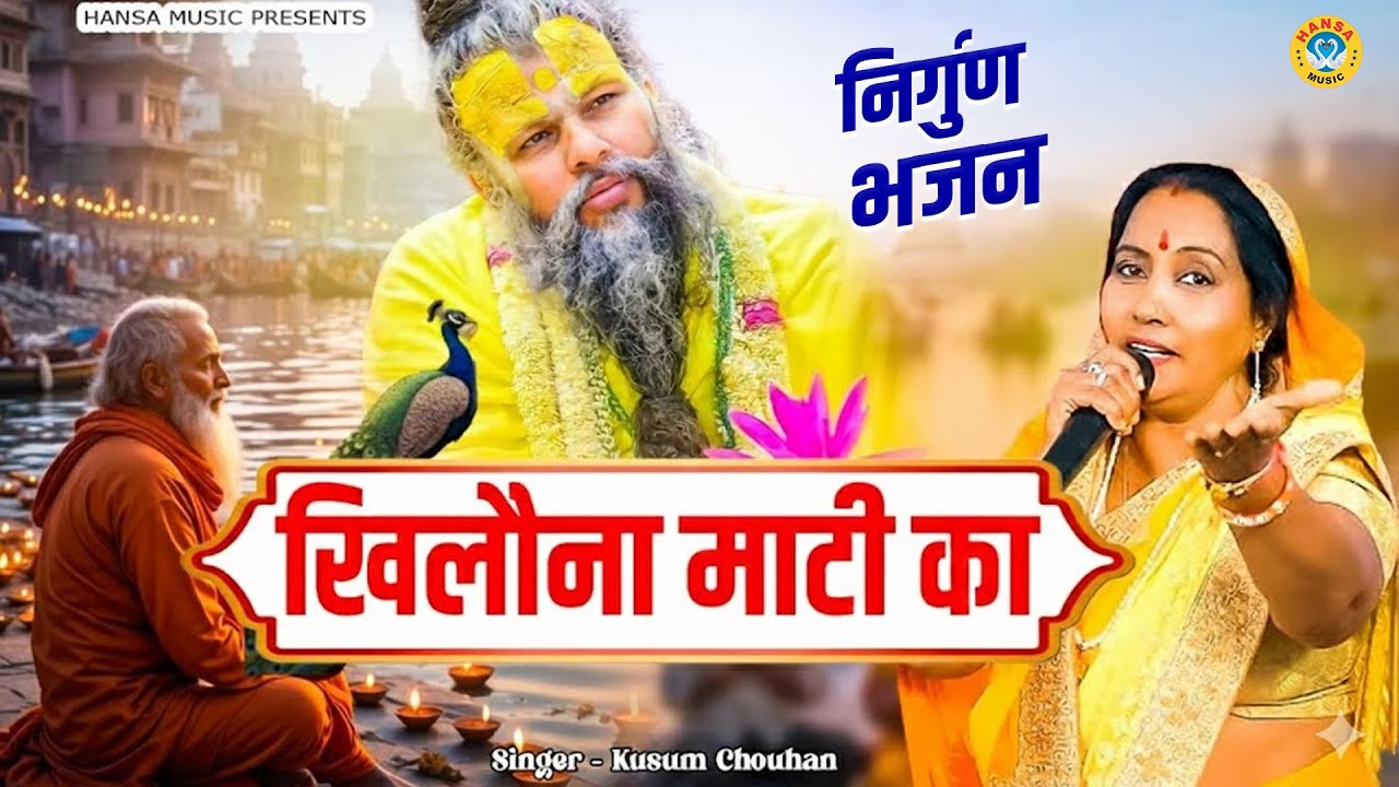 कुसुम चौहान का  निर्गुण भजन सुन कर मन मोहक हो जायेगा | Kusum Chouhan || खिलौना माटी का | Bhajan 2025