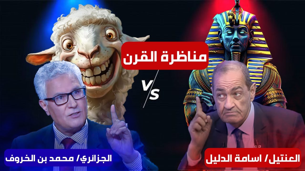المصريين خونه...انت اللي حمار - خناقة علي الهواء بين اسامة الدليل والخروف الجزائري
