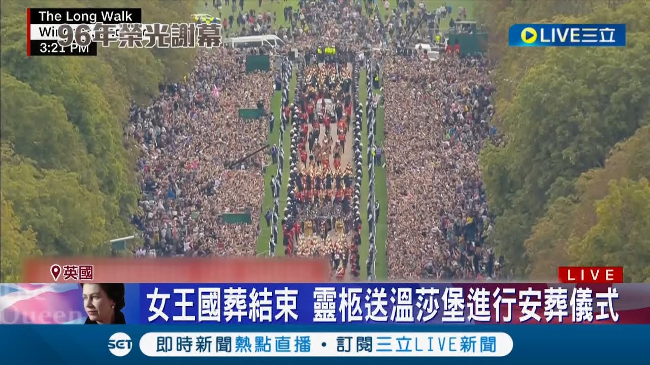 正式道別！ 英國女王國葬王室成員齊聚陪伴 靈柩送溫莎堡進行安葬儀式｜【國際大現場】20220920｜三立新聞台