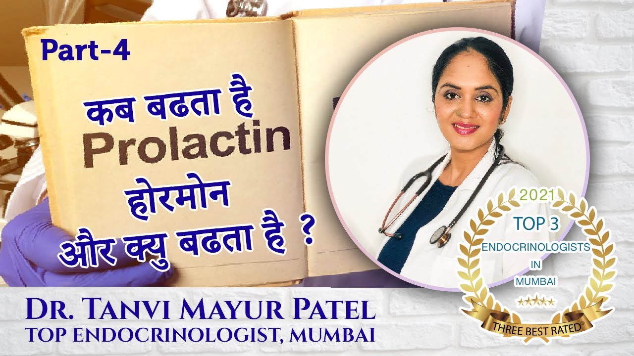 प्रोलेक्टिन होरमोन क्यों और कब बढ़ता है | Causes of High Prolactin by Dr Tanvi Mayur Patel