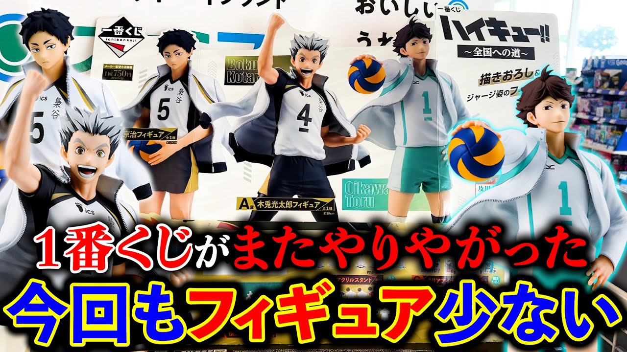【一番くじ】ハイキュー！フィギュア当たるまで帰れません！あの人気キャラが登場したのは嬉しいけど、、、（一番くじ、一番賞、ハイキュー）