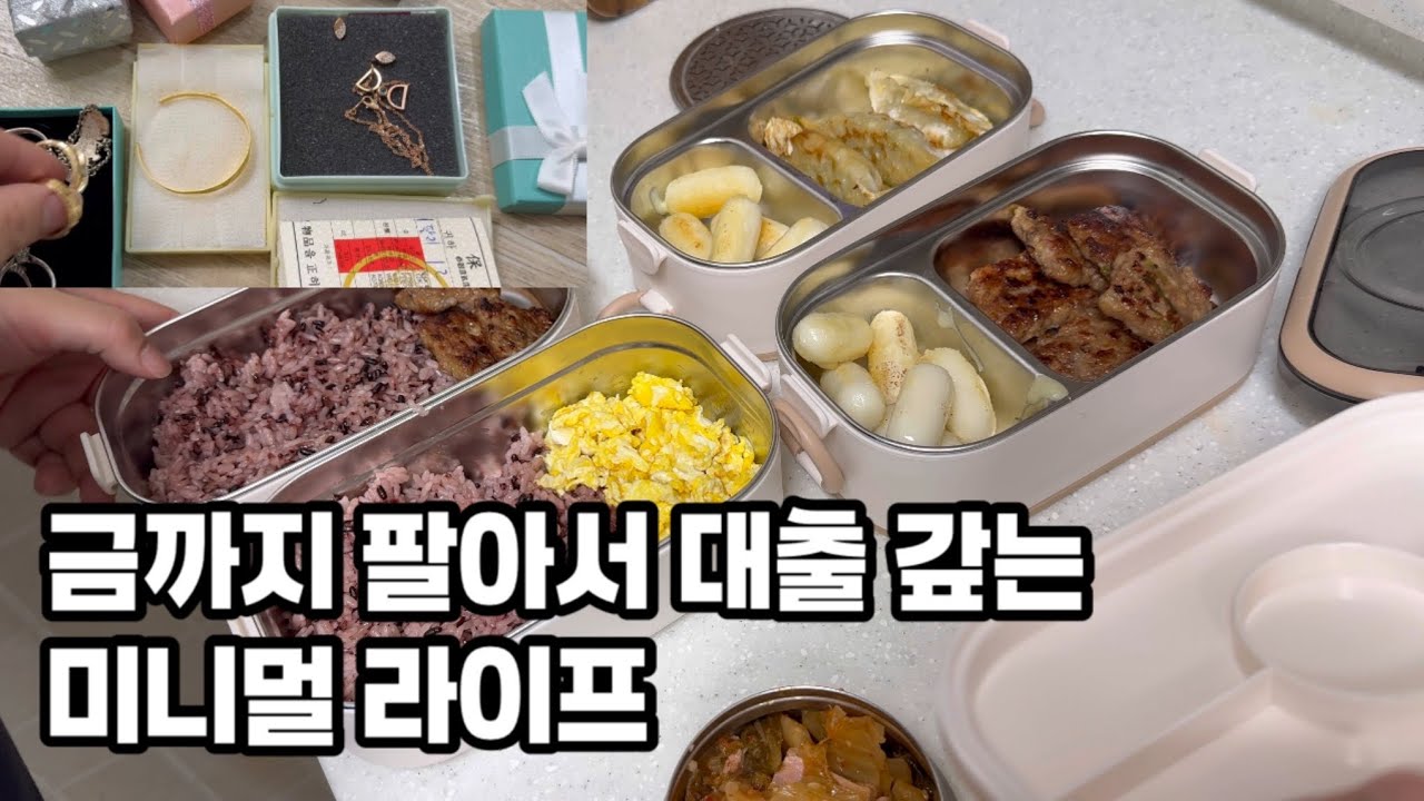사는 걸 멈췄더니 빚이 줄기 시작한다 / 4인 가구 도시락 집밥 미니멀한 삶