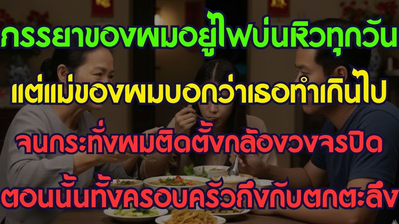 เมียผมอยู่เดือนบ่นหิวทุกวัน แต่แม่ผมบอกว่าเธอทำเกินไป จนกระทั่งผมติดกล้องวงจรปิด