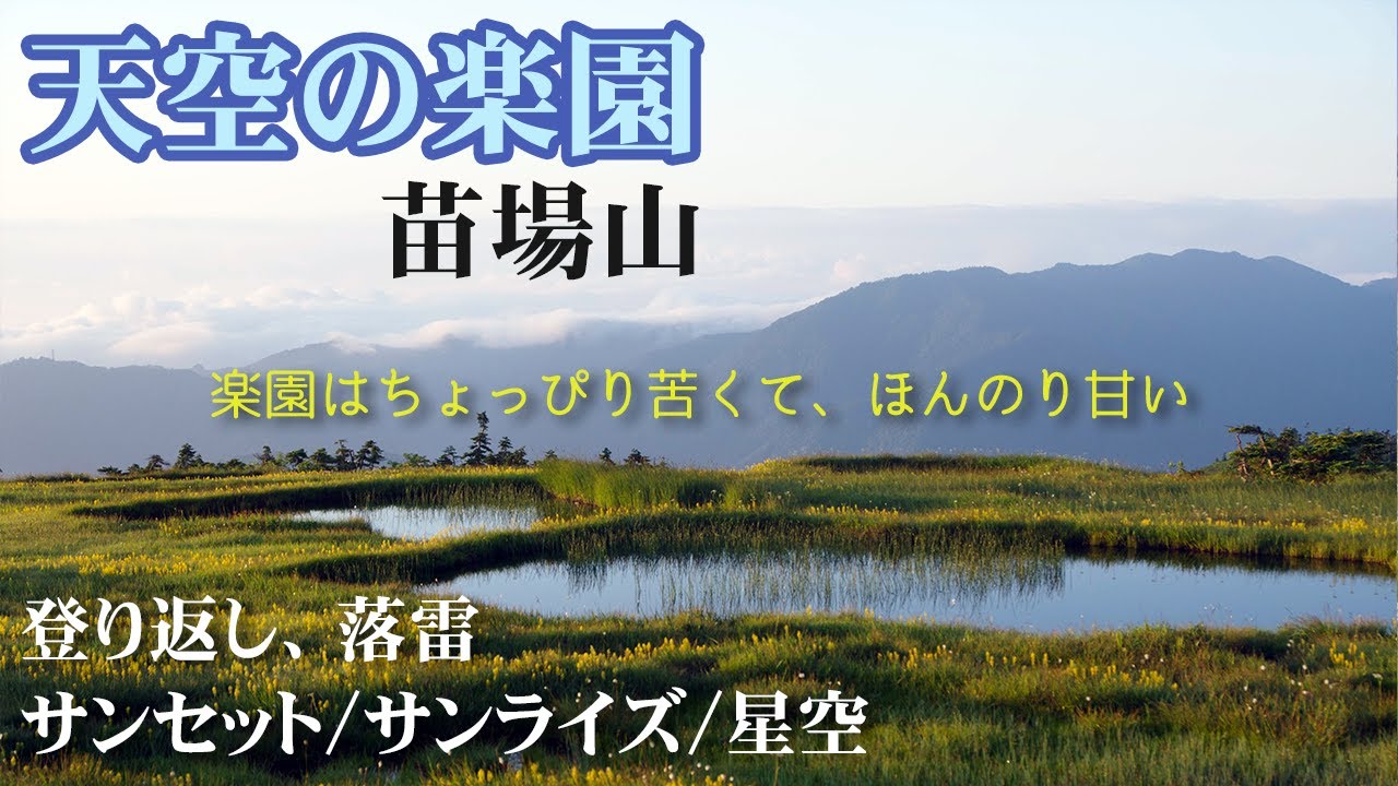 【山小屋泊・苗場山】天空の楽園で過ごす至福のとき