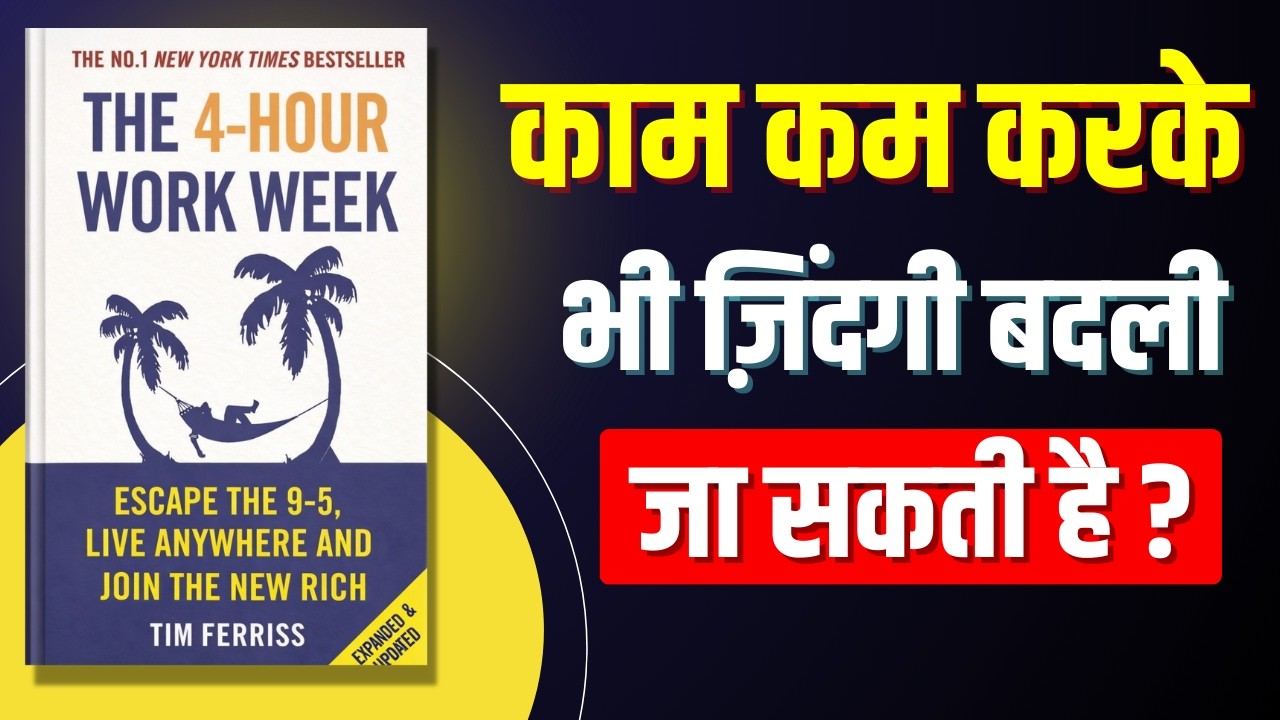 The 4 Hour Workweek — व्यस्त मत बनो | Hindi Audiobook Summary | Finance Guru