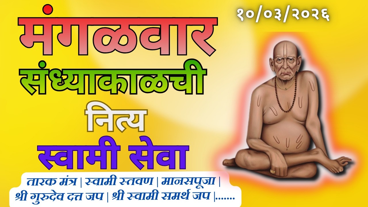 sandhyakakchi Nitya Swami Seva | संध्याकाळची  नित्य सेवा | भक्तीमय मंत्रजप | Tuesday 10-03-2026