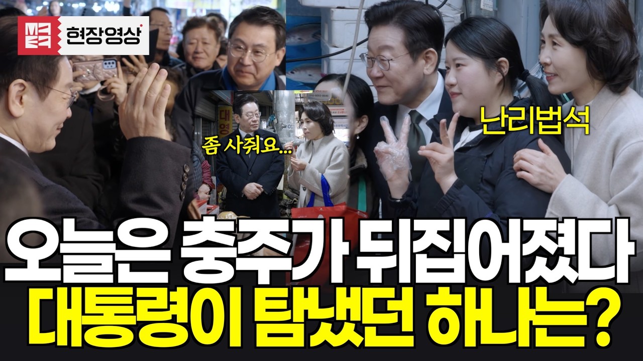 뒤집어진 충주, 꼼꼼하게 장보는 대통령부부...이재명 대통령이 턈냈던 건? 며르치!!!