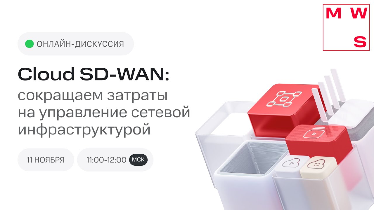 Cloud SD-WAN: сокращаем затраты на управление сетевой инфраструктурой без потери качества