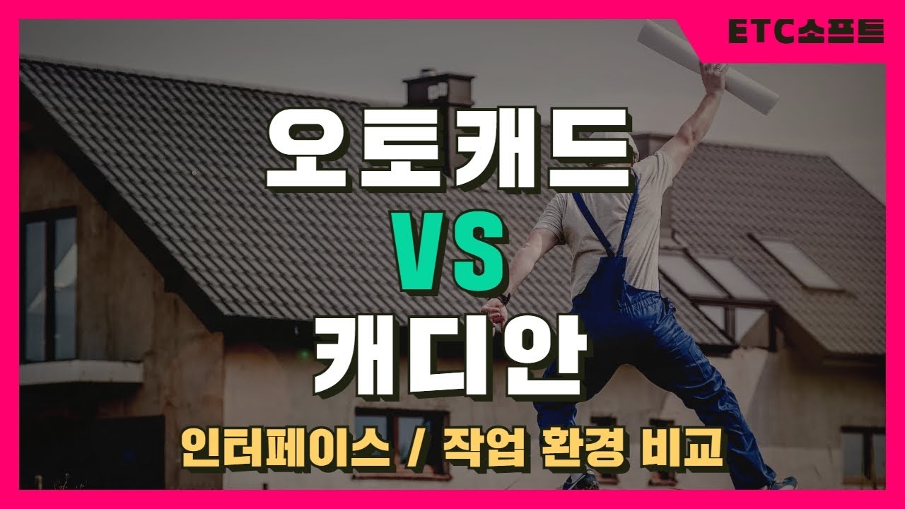 캐디안 vs 오토캐드 비교하기