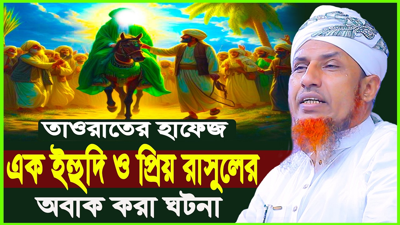তাওরাতের হাফেজ এক ইহুদি ও প্রিয় রাসুলের অবাক করা ঘটনা Mufti Waliullah New Waz 2026