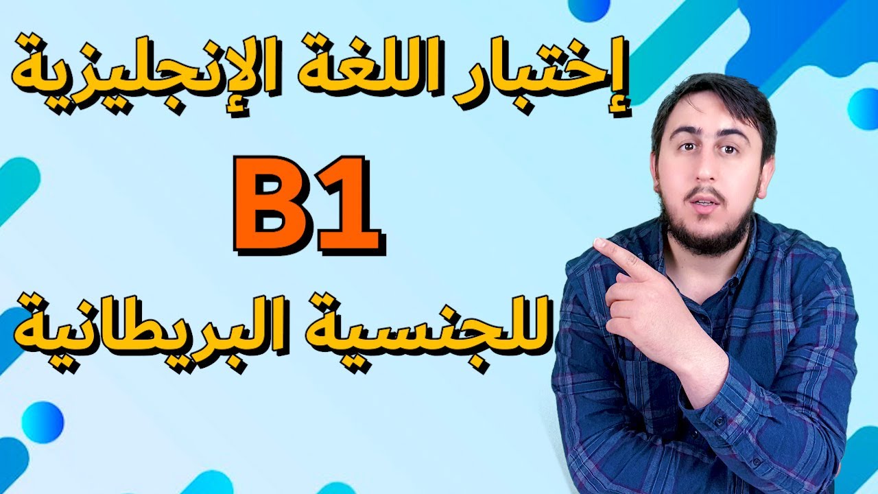 B1 ENGLISH TEST | اختبار اللغة الانجليزية للجنسية البريطانية