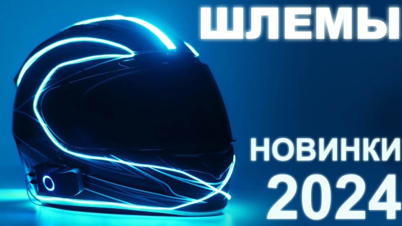 Новости экипировки. Шлемы. Новинки-2024.