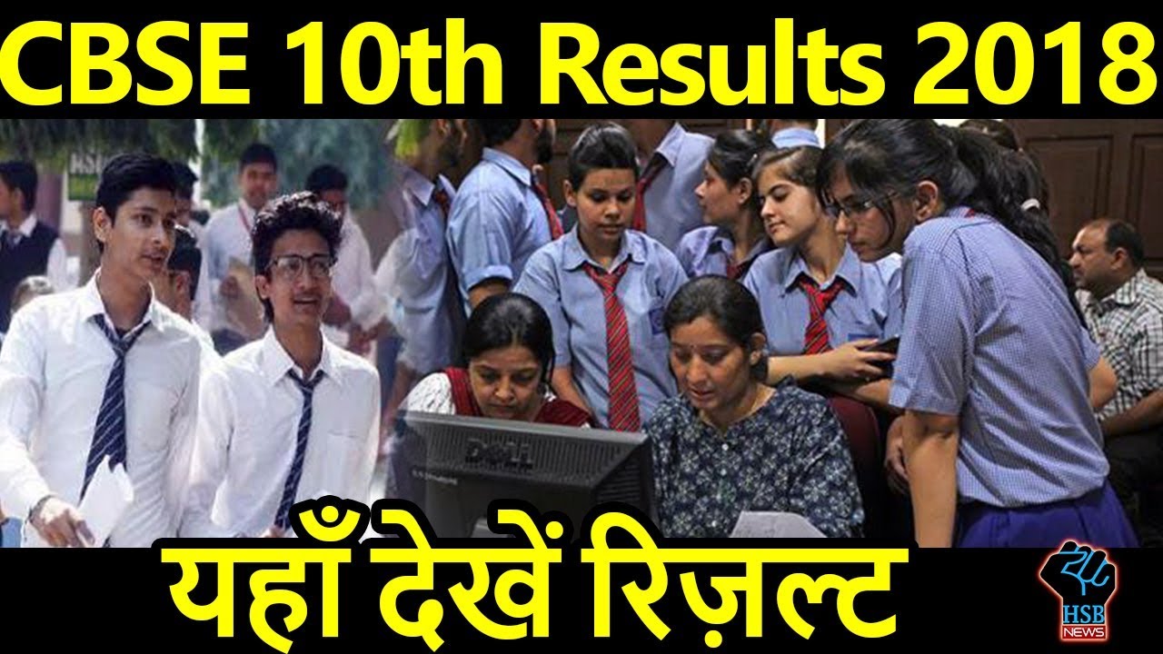 CBSE 10th Result 2018: इंतजार खत्म ,यहाँ देखें CBSE 10h Board Results 2018 ||