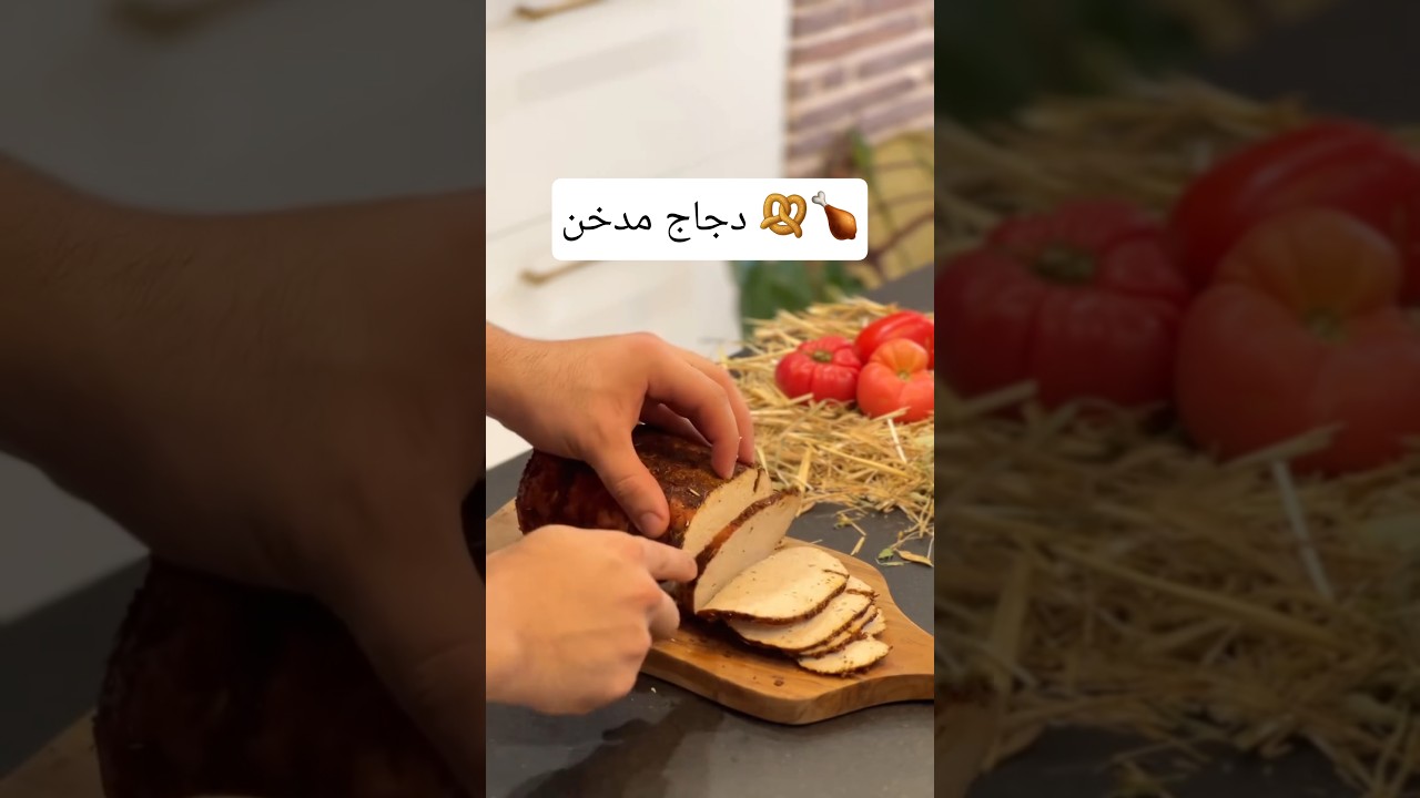 دجاج مدخن على الطريقة الأصلية التقليدية بنكهة خرافية 😋 #algeria #alger #food #dz #chicken #دجاج_مدخن