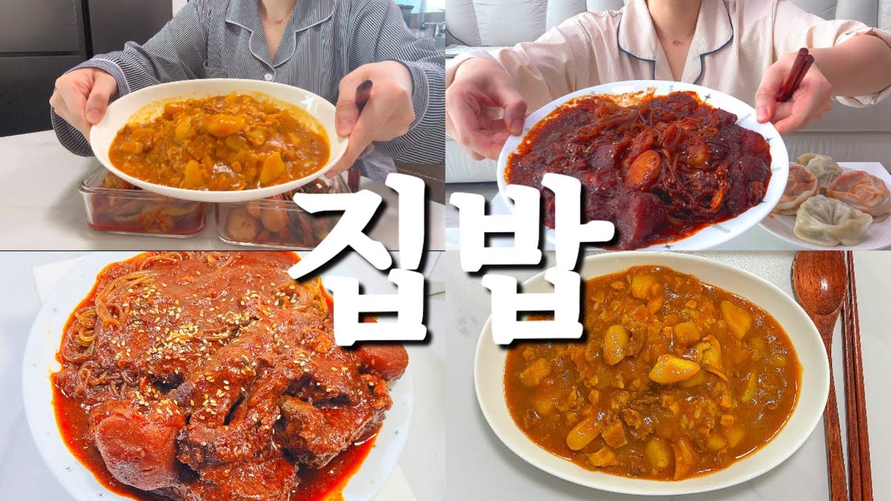점 뺐어요🤭 | 집밥 먹방 (카레•돼지갈비찜•당면볶음•왕만두)