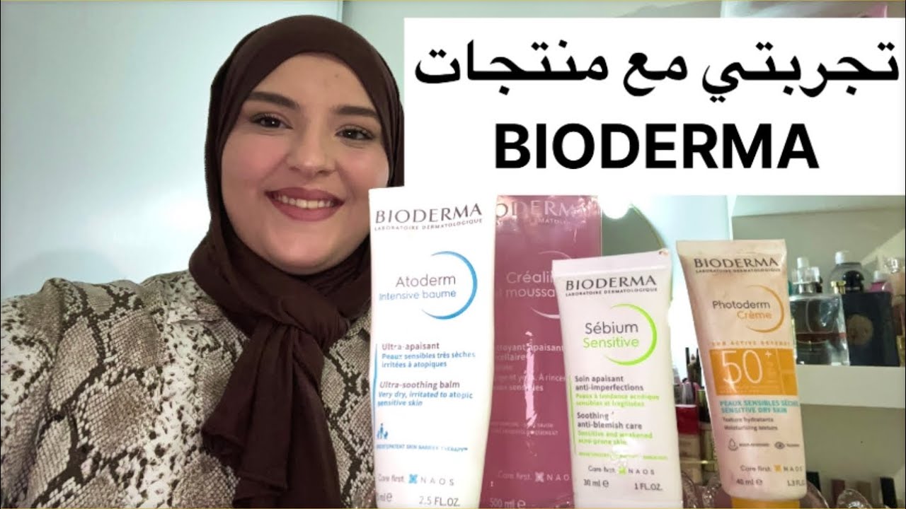 رأي بمنتجات بيودرما للبشرة الجافة و الحساسة منتجاتي المفضلة😍👌