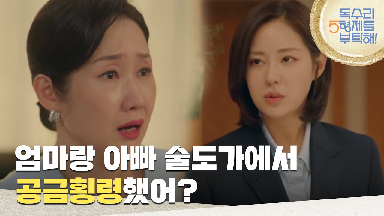 ＂엄마랑 아빠 술도가에서 공금횡령했어?＂식구들의 이야기를전부 듣게 된 신슬기 [독수리 5형제를 부탁해!] | KBS 250525 방송