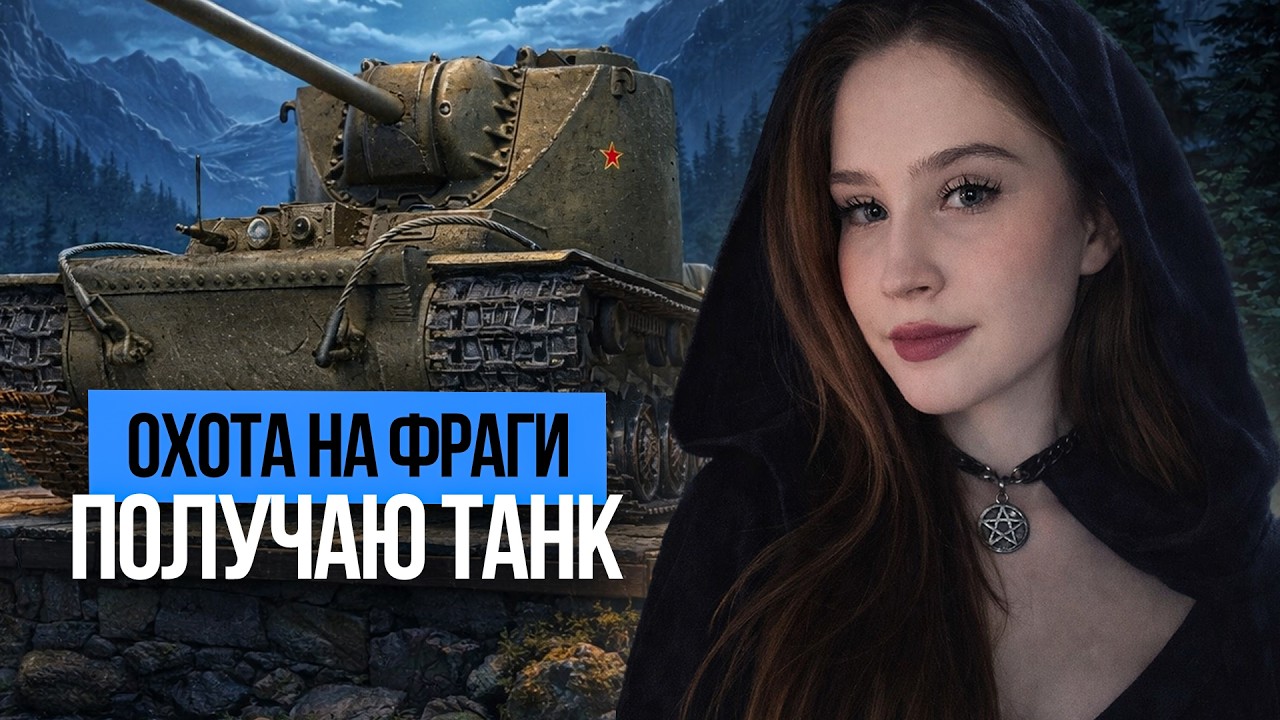 ОХОТА НА ФРАГИ! ОСТАЛОСЬ 100 И Я ПОЛУЧУ КВ-4 Цейца 🌸 Мир Танков
