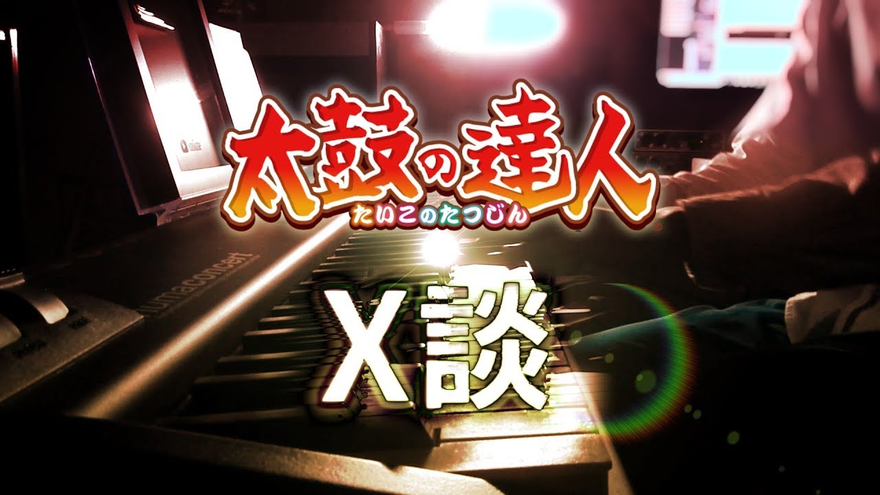 「χ談」を弾いてみた【ピアノ】