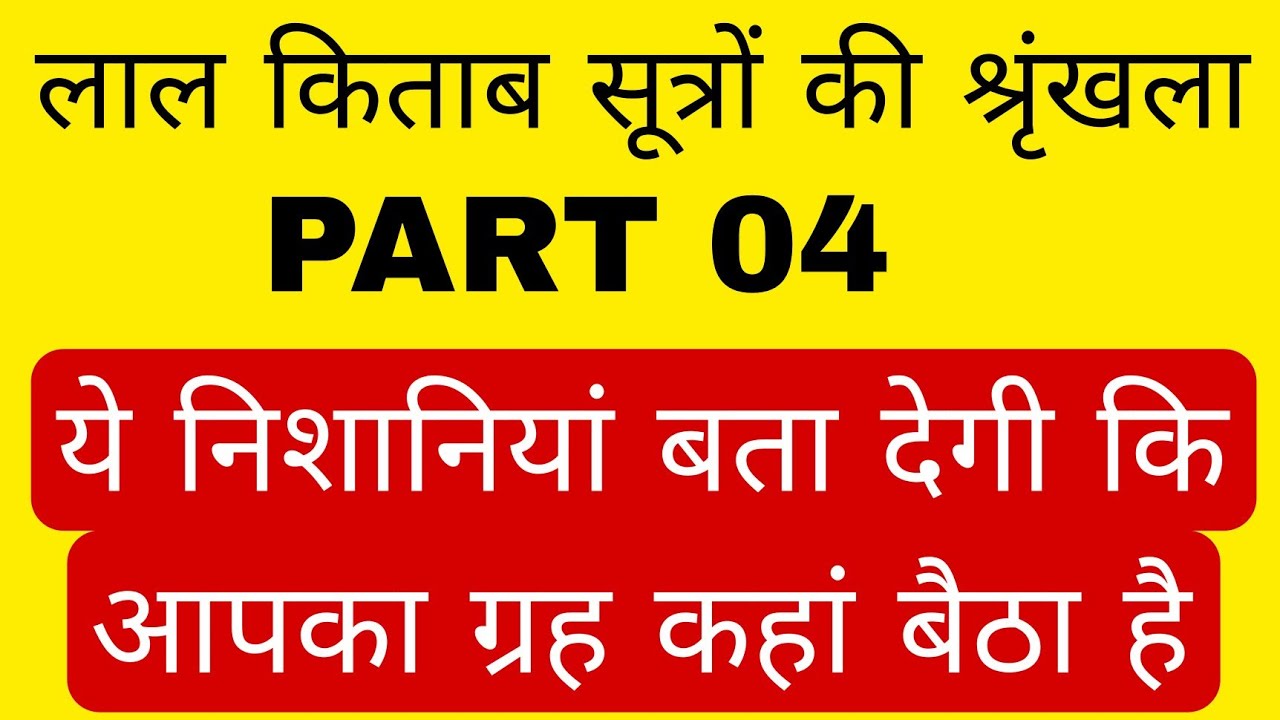 #लाल किताब की ये निशानियां बता देगी कि आपका ग्रह कहां बैठा है| #predict planet accurate