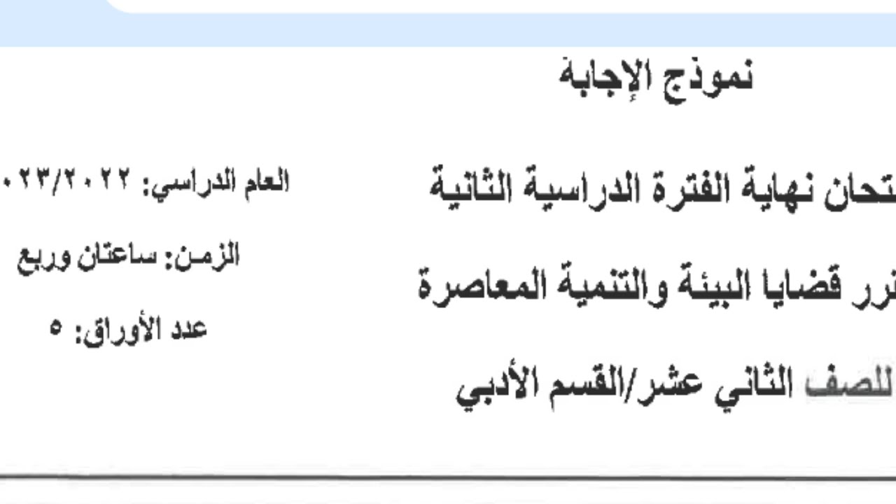 اجابة امتحان جغرافيا ثاني عشر الفصل الثاني قضايا البيئة والتنمية المعاصرة