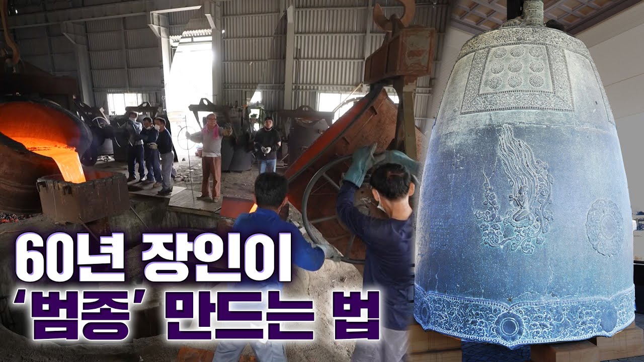 [무형문화재] 쇳물 녹이고, 문양 내고... 엄청난 크기의 '종' 만드는 법은?