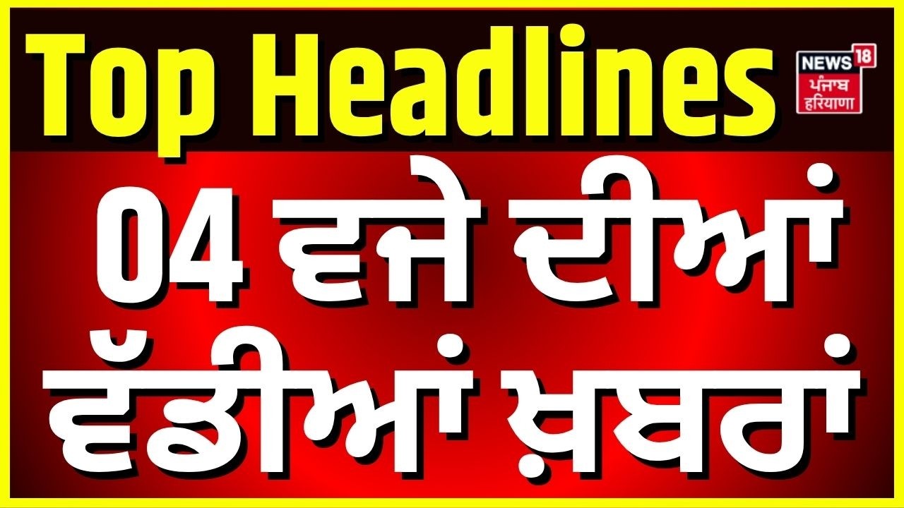 Latest News | 04 ਵਜੇ ਦੀਆਂ ਵੱਡੀਆਂ ਖ਼ਬਰਾਂ | Mohali Mayor Election |  Today Latest News | News18 Punjab