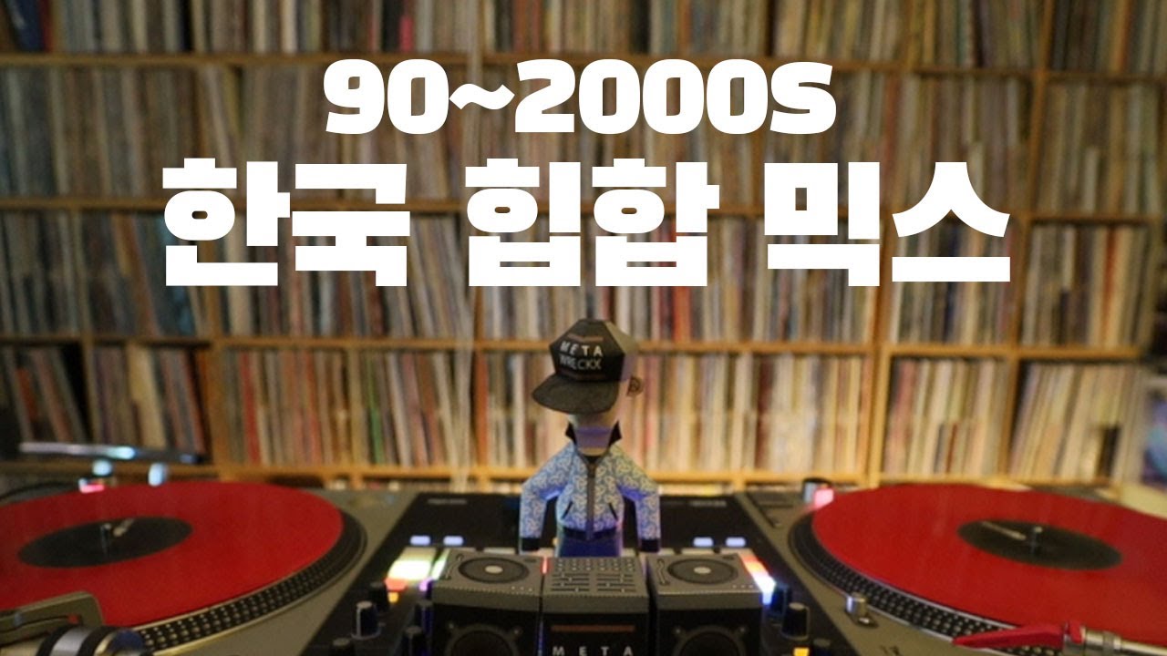 [DWX] 90~2000s 한국힙합 믹스 / 90s~2000s Korean Hip Hop /  #djwreckx #kpop