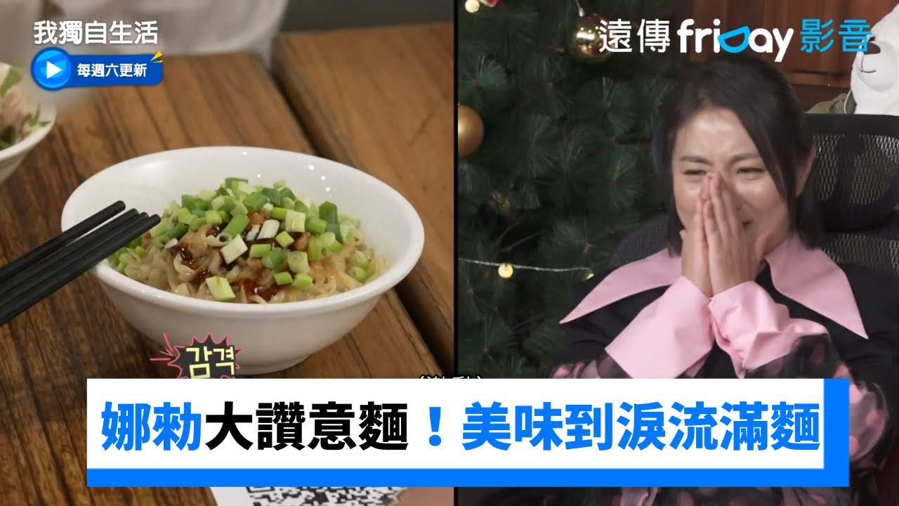 娜勑大讚台灣意麵！居然美味到淚流滿麵_《我獨自生活》第525集_friDay影音韓綜線上看