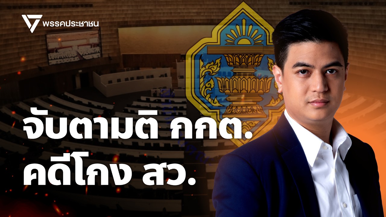 จับตามติ กกต. คดีโกง สว.