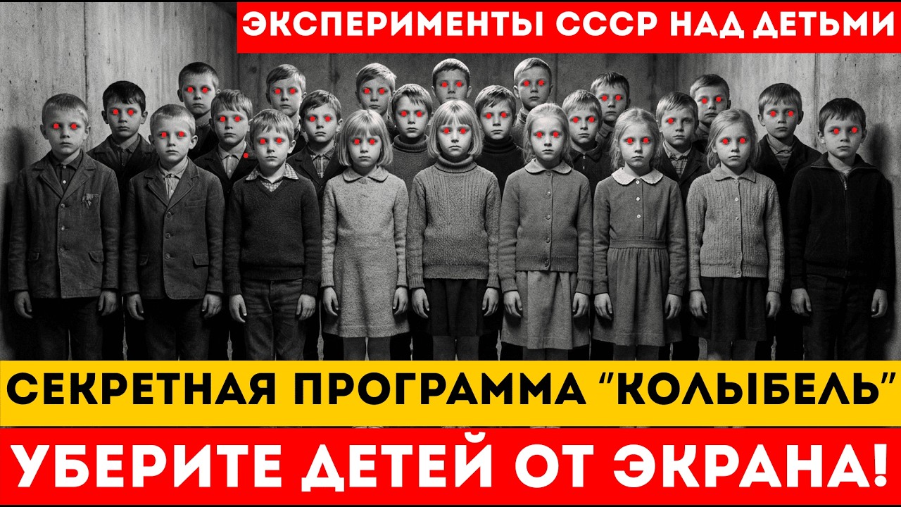 ПРОГРАММА КОЛЫБЕЛЬ. самая страшный эксперимент СССР над детьми, который скрывали 76 лет.
