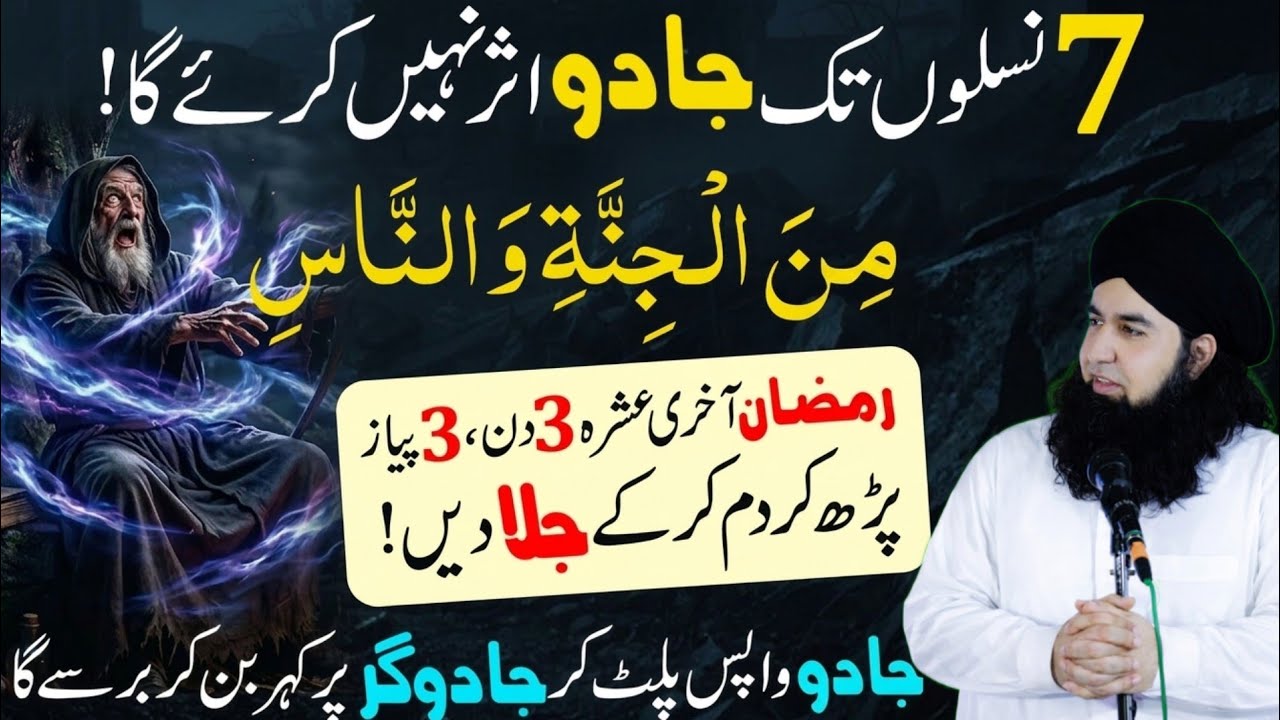 Surah Nas ! 3 Din mien Jadu Wapas palte ga ! Ramzan ka akhri Ashra ! 7 Naslon tak jado Nahi Chle ga