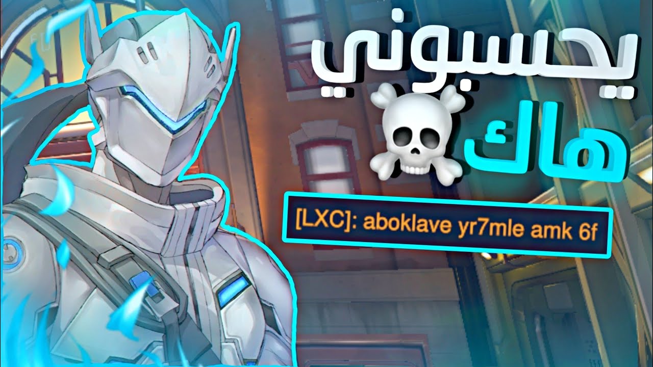 overwatch | هاك؟ لا بس لعب مايرحم